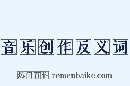 音乐创作反义词是什么意思的图片